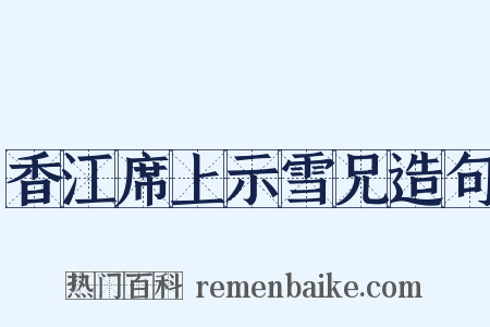 香江席上示雪兄造句是什么意思的图片